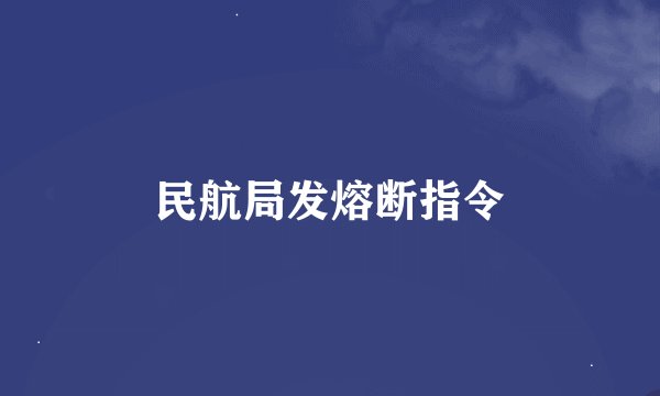 民航局发熔断指令