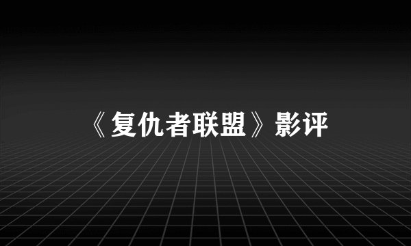 《复仇者联盟》影评