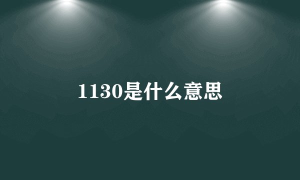 1130是什么意思