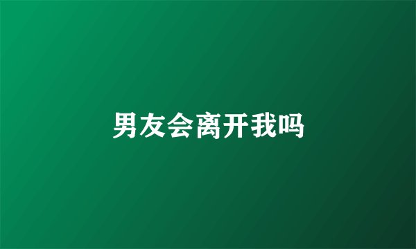 男友会离开我吗