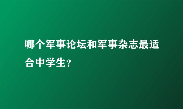 哪个军事论坛和军事杂志最适合中学生？