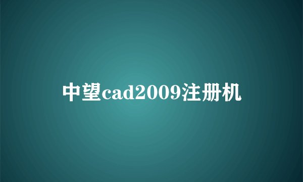 中望cad2009注册机