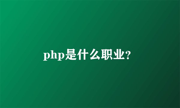 php是什么职业？