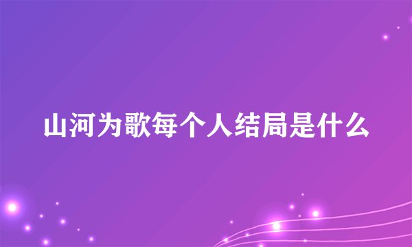 山河为歌每个人结局是什么