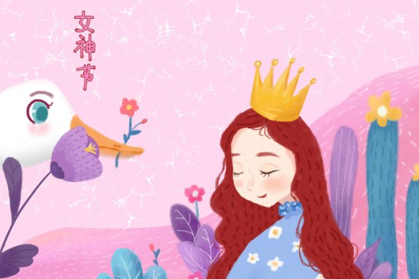 女神节的英文？