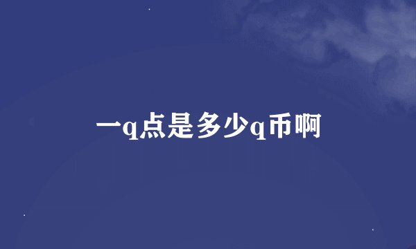 一q点是多少q币啊