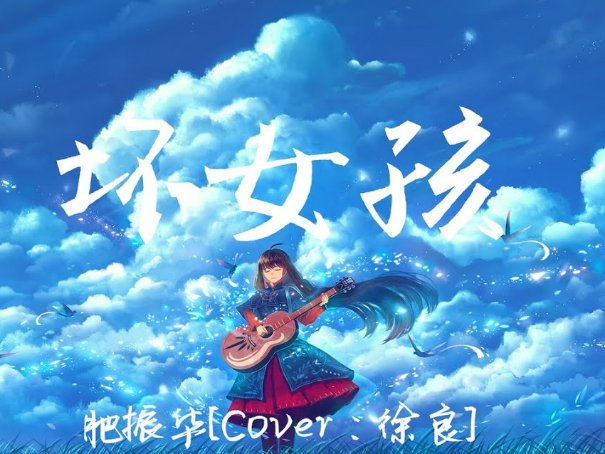 徐良的全部歌曲