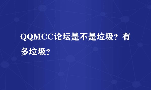 QQMCC论坛是不是垃圾？有多垃圾？