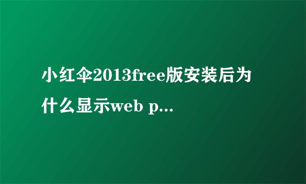 小红伞2013free版安装后为什么显示web protection后面显示红叉？