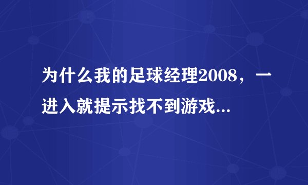 为什么我的足球经理2008，一进入就提示找不到游戏光盘，是不是要用虚拟光驱。怎么用？