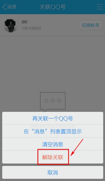 手机关联qq号什么意思