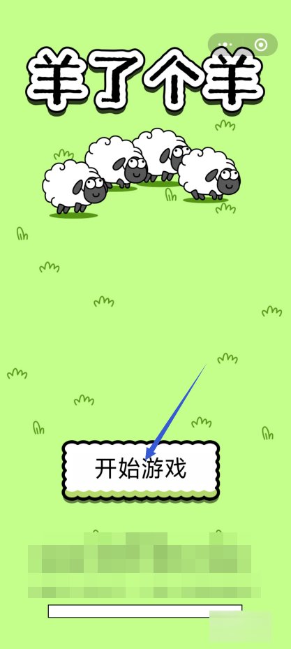 养了个羊小游戏怎么玩