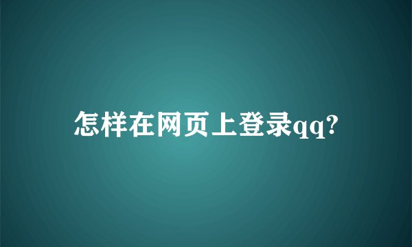 怎样在网页上登录qq?