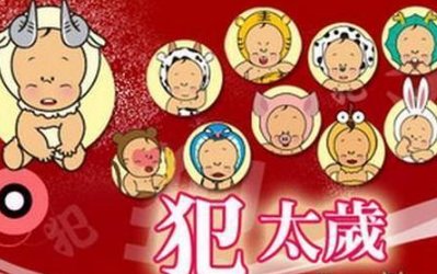 2022年犯太岁最凶的四大生肖