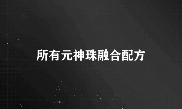 所有元神珠融合配方