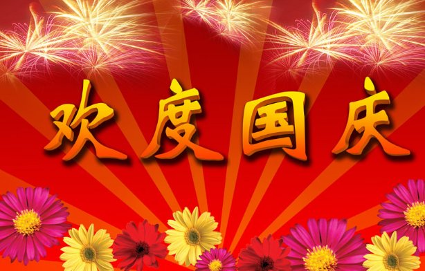 国庆节在几月几日