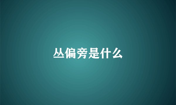 丛偏旁是什么