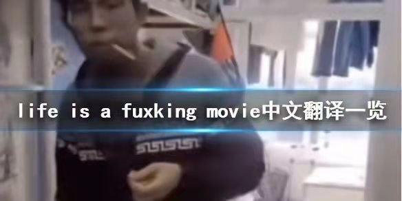 life is a fuxking movie是什么意思？