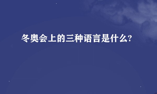 冬奥会上的三种语言是什么?