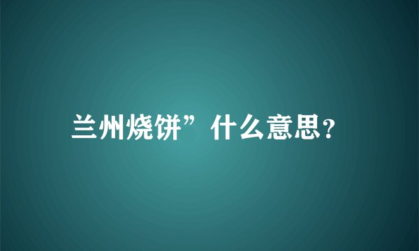 兰州烧饼”什么意思？