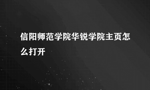 信阳师范学院华锐学院主页怎么打开