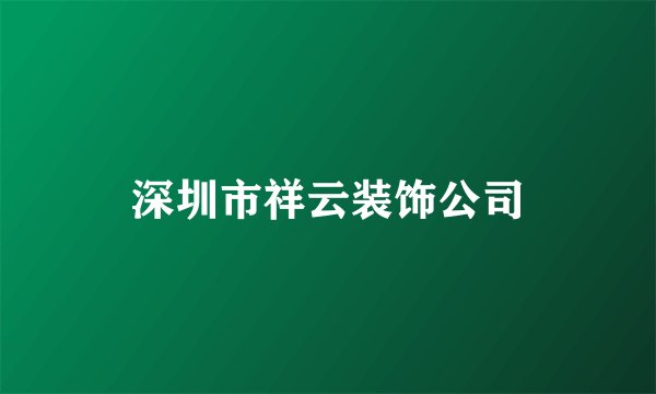 深圳市祥云装饰公司