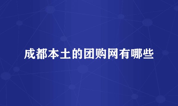 成都本土的团购网有哪些