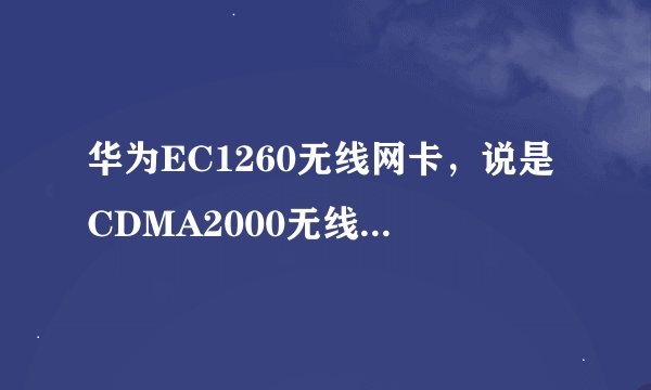 华为EC1260无线网卡，说是CDMA2000无线数据终端，是CDMA2000 EV-DO吗？能达到200KB/S的速度吗？