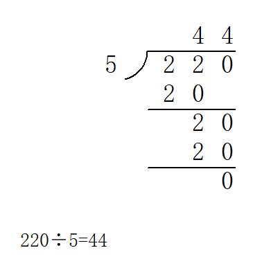 220÷5等于几呢,要列竖式？