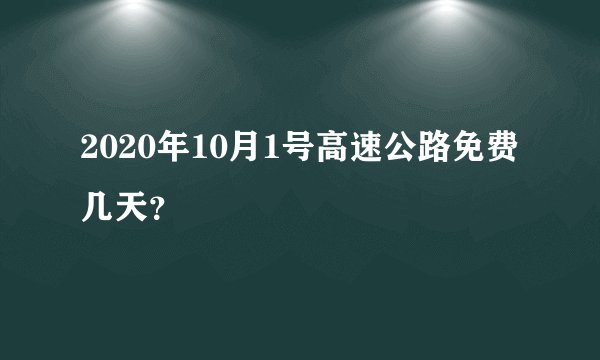 2020年10月1号高速公路免费几天？