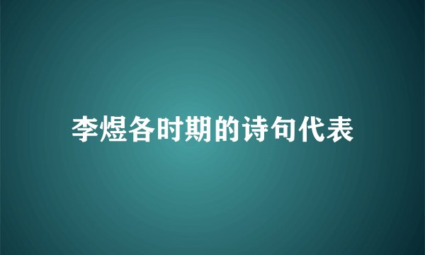 李煜各时期的诗句代表