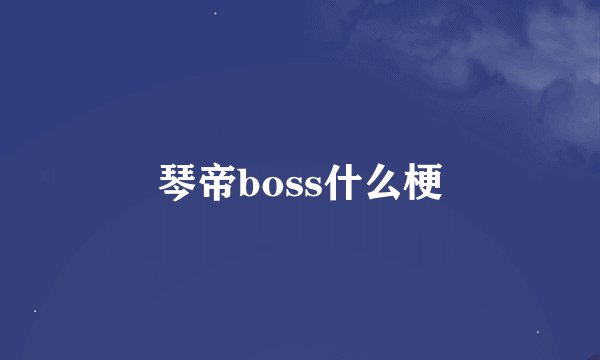 琴帝boss什么梗