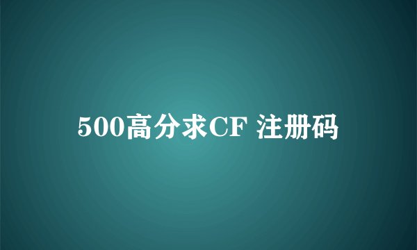 500高分求CF 注册码