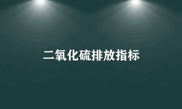 二氧化硫排放指标
