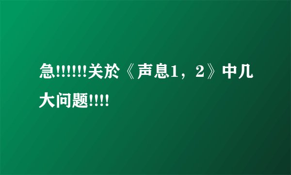 急!!!!!!关於《声息1，2》中几大问题!!!!