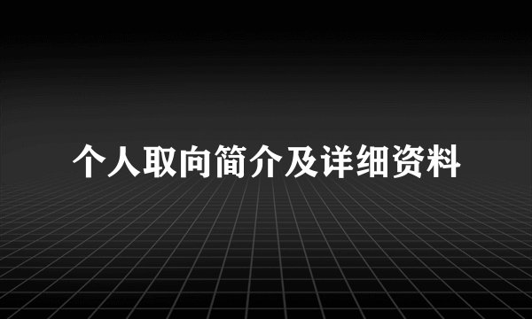 个人取向简介及详细资料