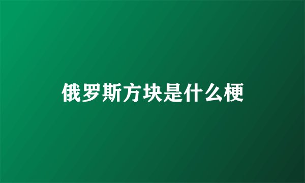 俄罗斯方块是什么梗