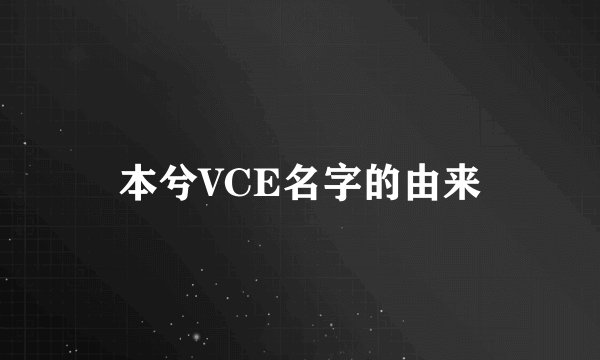 本兮VCE名字的由来