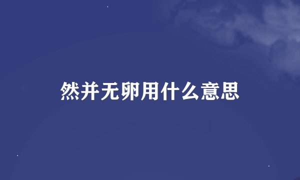 然并无卵用什么意思