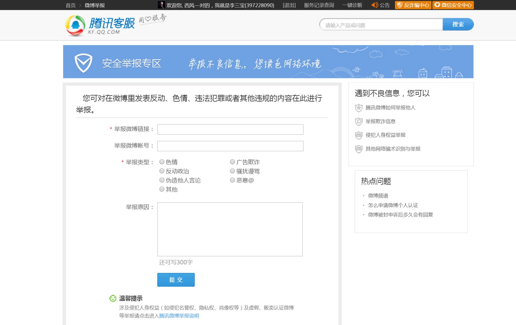 怎么在腾讯官网上举报人？
