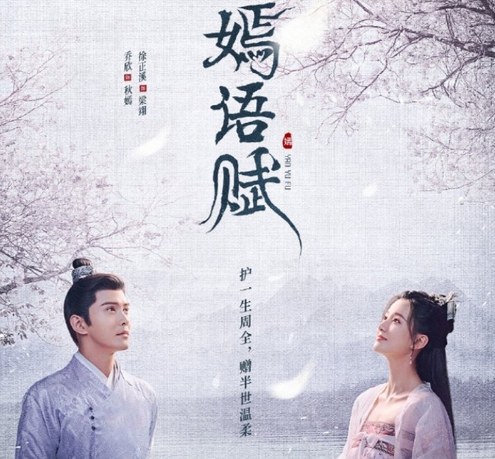 嫣语赋一共多少集