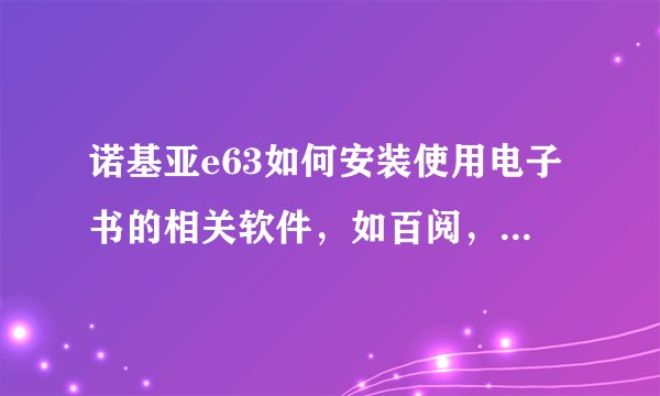 诺基亚e63如何安装使用电子书的相关软件，如百阅，熊猫看书等。