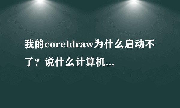 我的coreldraw为什么启动不了？说什么计算机丢失MFC71U.DLL尝试重新安装该程序以解决