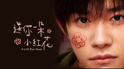 电影《送你一朵小红花》中，男主角韦一航是一个怎样的角色？