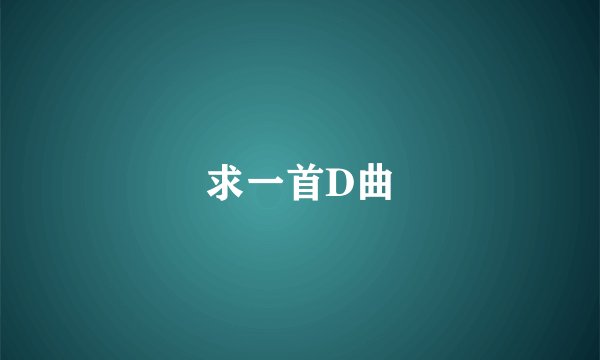 求一首D曲