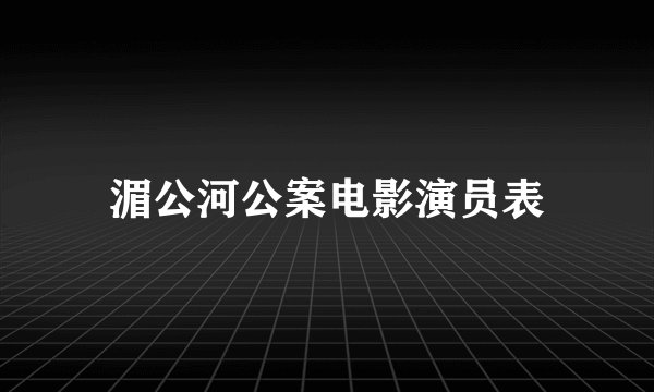 湄公河公案电影演员表