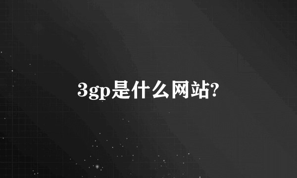 3gp是什么网站?