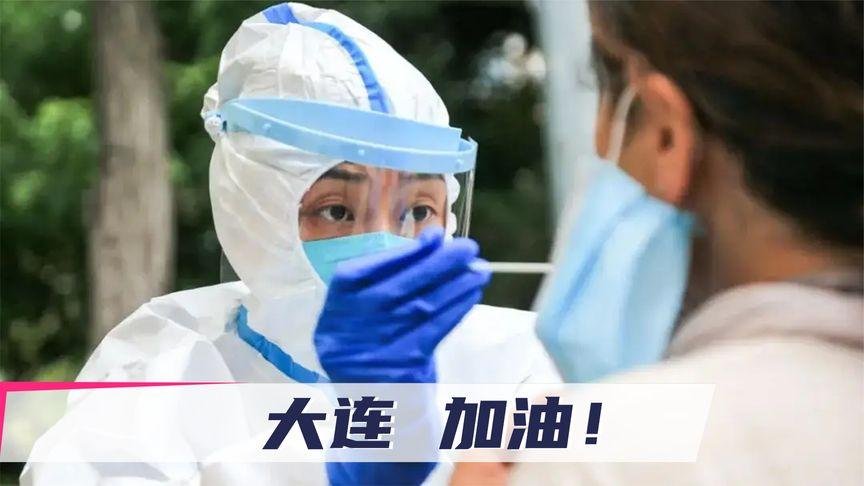 大连本次疫情为何来势汹汹呢?大连疫情最新消息是怎么样的呢?