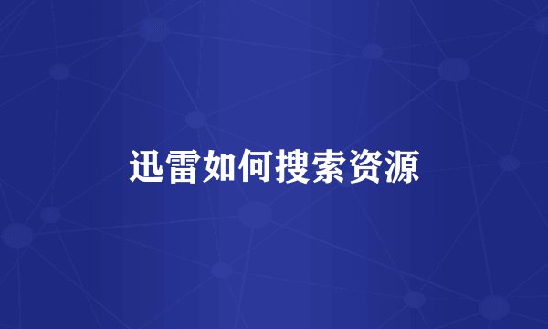 迅雷如何搜索资源