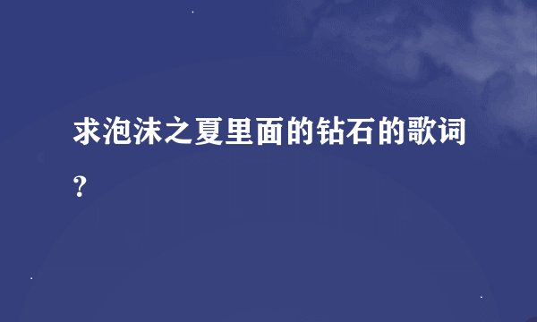 求泡沫之夏里面的钻石的歌词？